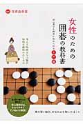 女性のための囲碁の教科書