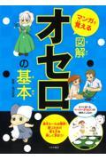 マンガで覚える図解オセロの基本 / 基本ルールは簡単!勝つための考え方を楽しく学ぼう!