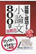 就職に成功する小論文800字攻略法