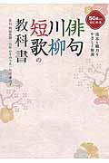 俳句・川柳・短歌の教科書 / 50歳からはじめる