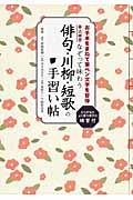 なぞって味わう俳句・川柳・短歌の手習い帖