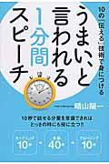 うまい、と言われる１分間スピーチ