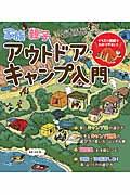 家族・親子アウトドア・キャンプ入門 / 超たのしい!