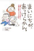 まいにちが、あっけらかん。 / 高齢になった母の気持ちと行動が納得できる心得帖