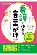 看護で使える言葉がけ　シーン別実例２５０