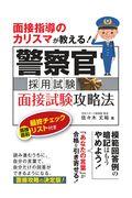 面接指導のカリスマが教える！警察官採用試験面接試験攻略法