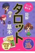 本・コミック: マンガで覚える図解タロットの基本/大野文子