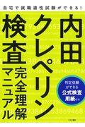 内田クレペリン検査完全理解マニュアル