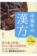 中高年の漢方