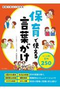 保育で使える言葉がけ / シーン別実例250