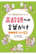 高齢親への言葉がけシーン別実例５３