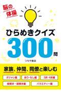 脳の体操ひらめきクイズ３００問