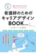 看護師のためのキャリアデザインＢＯＯＫ