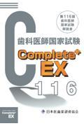 Ｃｏｍｐｌｅｔｅ＋ＥＸ　歯科医師国試解説書