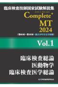 臨床検査技師国家試験解説集Ｃｏｍｐｌｅｔｅ＋ＭＴ２０２４