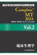 臨床検査技師国家試験解説集Ｃｏｍｐｌｅｔｅ＋ＭＴ２０２４