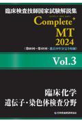 臨床検査技師国家試験解説集Ｃｏｍｐｌｅｔｅ＋ＭＴ２０２４