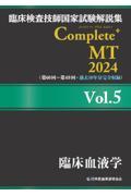 臨床検査技師国家試験解説集Ｃｏｍｐｌｅｔｅ＋ＭＴ２０２４