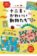 おりがみで作る壁面かざり　十二支とかわいい動物たち