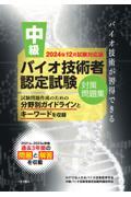 中級バイオ技術者認定試験対策問題集