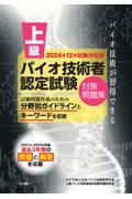 上級バイオ技術者認定試験対策問題集