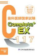 Ｃｏｍｐｌｅｔｅ＋ＥＸ　歯科医師国家試験解説書