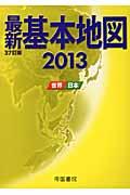 最新基本地図 2013