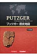プッツガー歴史地図 / 日本語版