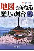 地図で訪ねる歴史の舞台 日本 8版 / 旅に出たくなる