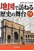 地図で訪ねる歴史の舞台 世界 7版 / 旅に出たくなる