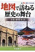 地図で訪ねる歴史の舞台（日本・世界セット：２点セット）