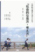 ２１世紀の教育に求められる「社会的な見方・考え方」