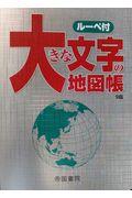 大きな文字の地図帳 9版