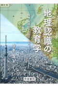 地理認識の教育学