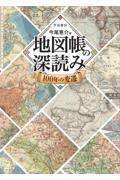 地図帳の深読み