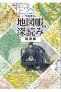 地図帳の深読み　鉄道編