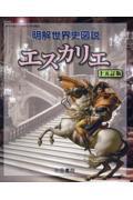 明解世界史図説エスカリエ