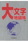 大きな文字の地図帳