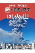 わかる！取り組む！新・災害と防災