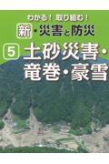 わかる！取り組む！新・災害と防災