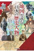 地図と読む日本の歴史人物