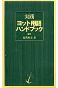 実践ヨット用語ハンドブック