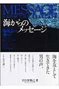 海からのメッセージ