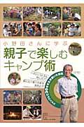 小野田さんに学ぶ親子で楽しむキャンプ術 / ジャングルで30年を生き抜いた知恵