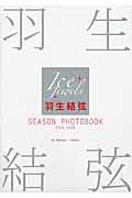 羽生結弦ＳＥＡＳＯＮ　ＰＨＯＴＯＢＯＯＫ　２０１５ー２０１６