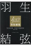 羽生結弦ＳＥＡＳＯＮ　ＰＨＯＴＯＢＯＯＫ　２０２０ー２０２１