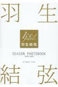 羽生結弦ＳＥＡＳＯＮ　ＰＨＯＴＯＢＯＯＫ　２０２２ー２０２３