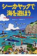 シーカヤックで海を遊ぼう / ビギナーのためのトータルガイド