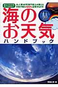 海のお天気ハンドブック / 読んでわかる見てわかる!!