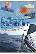 航海のための天気予報利用学 / ロングクルーズを夢見るあなたに